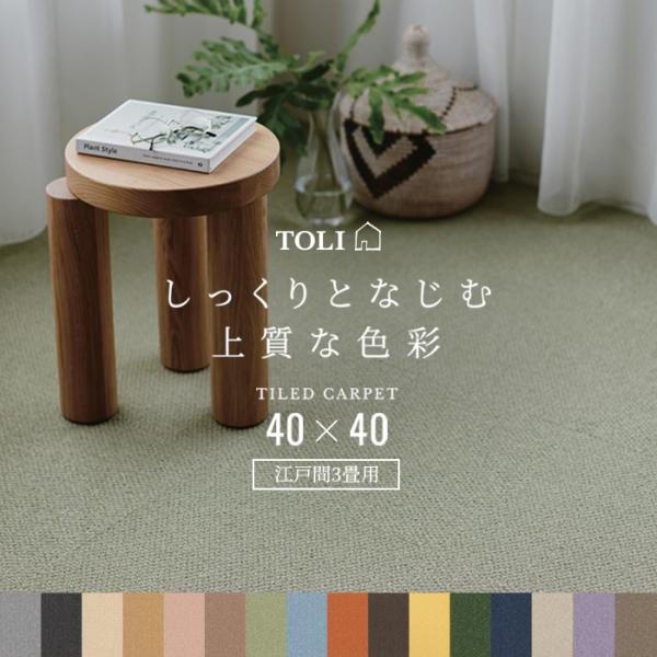 洗える 東リ タイルカーペット スマイフィール アタック350NE (R) 約40×40cm 35枚...