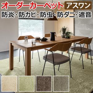 多機能カーペット アース製薬技術協力 日本製 約200×200cm オーダーカーペット フリーカット Wall to Wallカーペット アスブリンク(A) 引っ越し 新生活｜youai