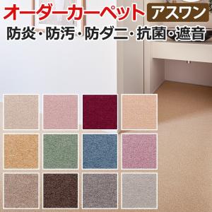 多機能カーペット 汚れにくい 日本製 中京間二畳 2畳 2帖 約182×182cm オーダーカーペット Wall to Wallカーペット アスシャリオ2(A) 引っ越し 新生活｜youai