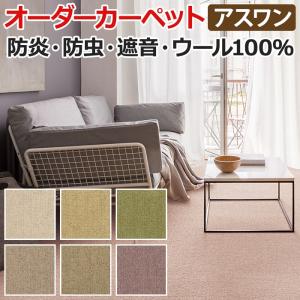 ウールカーペット 新毛100% 日本製 約140×200cm オーダーカーペット フリーカット Wall to Wallカーペット ニューワーゲン(A) 引っ越し 新生活