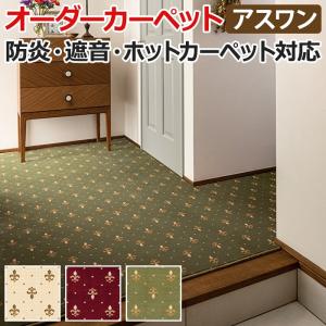 ウィルトン織カーペット モルドバ製 江戸間三畳 3畳 3帖 約176×261cm オーダーカーペット Wall to Wallカーペット アスジェントル(A) 引っ越し 新生活｜youai