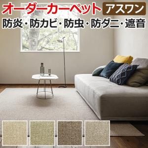 多機能カーペット アース製薬技術協力 日本製 江戸間八畳 8畳 8帖 約352×352cm オーダーカーペット Wall to Wallカーペット アスホープ(A) 引っ越し 新生活｜youai