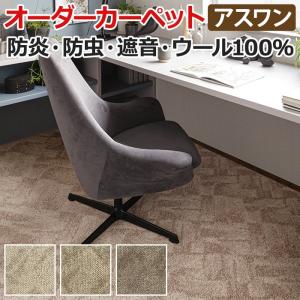 ウールカーペット 新毛100% 日本製 江戸間二畳 2畳 2帖 約176×176cm オーダーカーペット フリーカット Wall to Wallカーペット ルクソール(A) 引っ越し 新生活｜youai