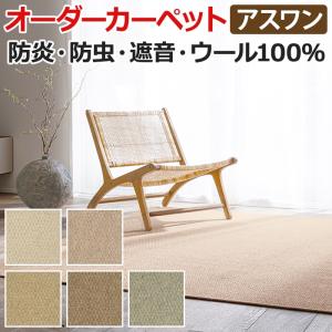 ウールカーペット 新毛100% 日本製 本間二畳 2畳 2帖 約191×191cm オーダーカーペット フリーカット Wall to Wallカーペット アスモール(A) 引っ越し 新生活｜youai