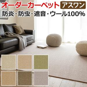 ウールカーペット 新毛100% 日本製 約200×200cm オーダーカーペット フリーカット Wall to Wallカーペット アスメロディ2(A) 引っ越し 新生活｜youai