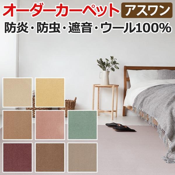 ウールカーペット 新毛100% 日本製 約140×200cm オーダーカーペット フリーカット Wa...