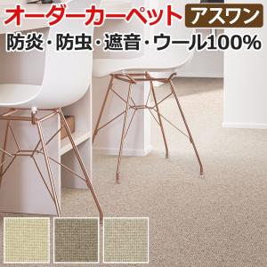 ウールカーペット 新毛100% 日本製 中京間三畳 3畳 3帖 約182×273cm オーダーカーペット フリーカット Wall to Wallカーペット アスシード(A) 引っ越し 新生活｜youai