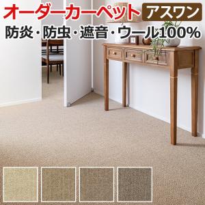 ウールカーペット 新毛100% 日本製 本間長四畳半 長4畳半 長4.5畳 長4.5帖 約220×382cm オーダー Wall to Wallカーペット アスシーズン(A) 引っ越し 新生活｜youai