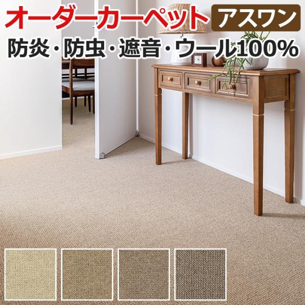 ウールカーペット 新毛100% 日本製 中京間三畳 3畳 3帖 約182×273cm オーダーカーペ...