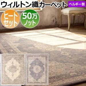 輸入カーペット ウィルトン織 ラグ カーペット ベルギー製 ヒート