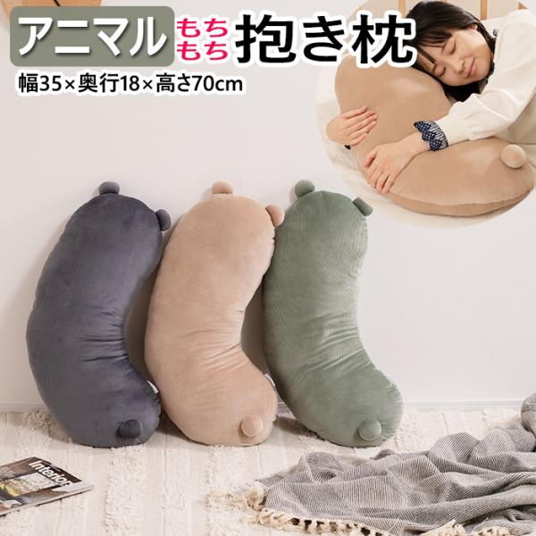 クッション 抱き枕 アニマル 約35×70cm どうぶつ ぬいぐるみ 抱きまくら ボディピロー だき...