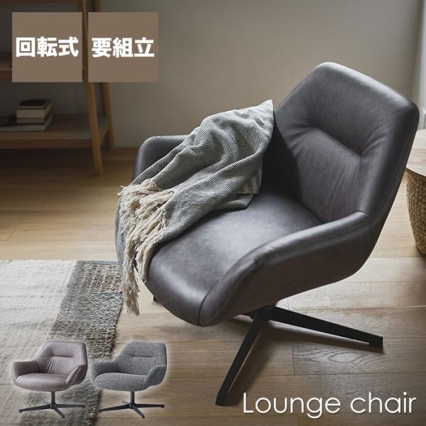 ラウンジチェア パーソナルチェア 回転式 イス 椅子 PC-185DBR / PC-185DGY (...