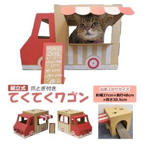 ペットハウス キッチンカー キッチンワゴン 猫 子犬 組立式 猫ハウス インスタ映え てくてくワゴン TKW-RD (R) 赤｜youai