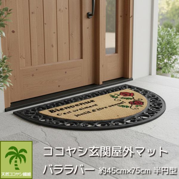 玄関マット 屋外 半円型 ラバー付 ココヤシ オシャレ おしゃれ デザインマット 玄関用 ドアマット...