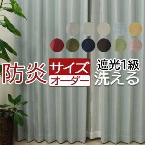 セミオーダーカーテン 遮光1級 2級 1枚入 幅200cm×丈210〜235cm 洗える