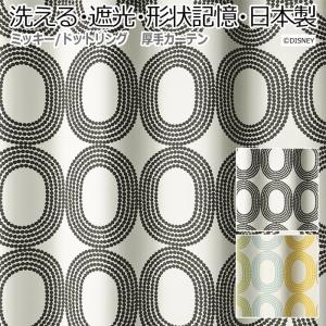 デザインカーテン 洗える 遮光 Disney ディズニー ミッキー モダン シンプル 既製サイズ 約幅100 丈178cm ドットリング S 引っ越し 新生活 C Dotring インテリアショップゆうあい 通販 Yahoo ショッピング
