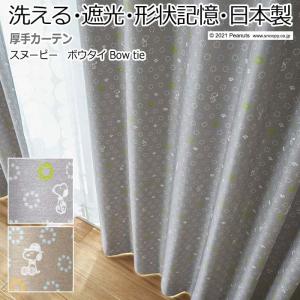 キャラクター デザインカーテン 洗える 遮光 日本製 スヌーピー ピーナッツ おしゃれ 幅100×丈260cm以内でサイズオーダー ボウタイ (S)｜youai