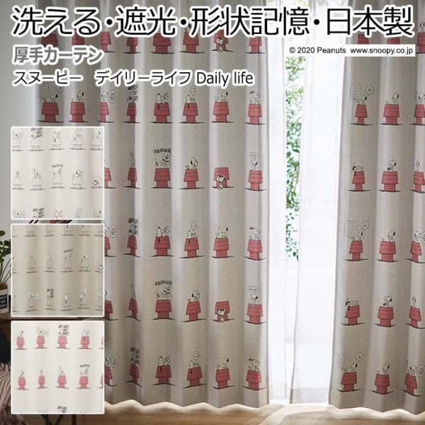 キャラクター デザインカーテン 洗える 遮光 日本製 スヌーピー ピーナッツ おしゃれ 幅300×丈...
