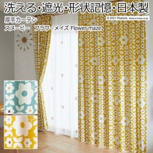 キャラクター デザインカーテン 洗える 遮光 日本製 スヌーピー ピーナッツ おしゃれ 既製サイズ 約幅100×丈178cm フラワーメイズ (S)｜youai
