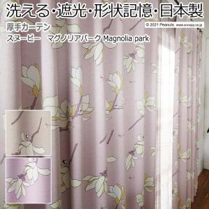キャラクター デザインカーテン 洗える 遮光 日本製 スヌーピー ピーナッツ おしゃれ 既製サイズ 約幅100×丈200cm マグノリアパーク (S)｜youai