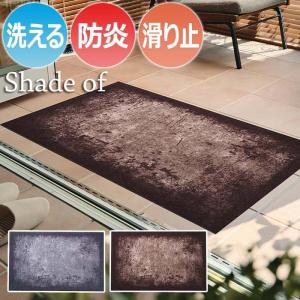 玄関マット 洗える マット キッチンマット 屋内外 デザインマット 速乾性 約75×120cm C030B-C031B Shades of シェイズオブ (R) wash+dry ウォッシュドライ｜youai