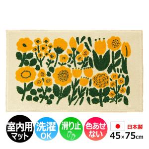 玄関マット 室内 おしゃれ 北欧 洗える マット キッチン 屋内用 約 45×75cm 滑り止め 日本製 植物 花柄 イエロー Kobe Muoto Collection onni オンニ (R)｜youai