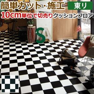 東リ クッションフロア (R) 切売り 約182cm幅 (10cmあたり) チェッカー CF9551 リノベーションシート リメイクシート クッションフロアマット｜youai