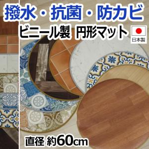円形マット 円形ラグ 塩化ビニール 撥水 汚れ防...の商品画像
