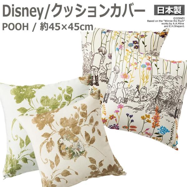 DISNEY クッションカバー プーさん POOH 約45×45cm 1枚入り ガーデンプレイス/ス...