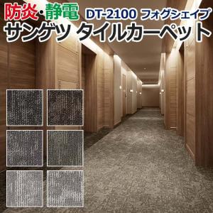 サンゲツタイルカーペット 床材 カーペット パネルカーペット マット ラグ 約50×50cm 1枚 DT-2100 フォグシェイプ (R) 半額以下 引っ越し 新生活｜youai