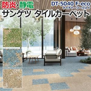 サンゲツタイルカーペット 床材 カーペット パネルカーペット マット ラグ ループパイル 約50×50cm 1枚 DT-5040 F-eco ネイチャーワークス F (R)｜youai