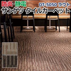 サンゲツタイルカーペット DESIGN COLLECTION 床材 カーペット パネルカーペット マット 約50×50cm 1枚 DT-5050 ラウト (R) 半額以下 引っ越し 新生活｜youai