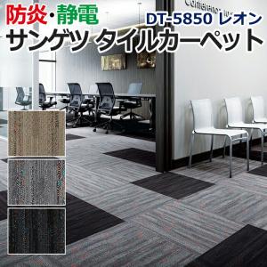 サンゲツタイルカーペット DESIGN COLLECTION 床材 カーペット パネルカーペット マット 約50×50cm 1枚 DT-5850 レオン (R) 半額以下 引っ越し 新生活｜youai