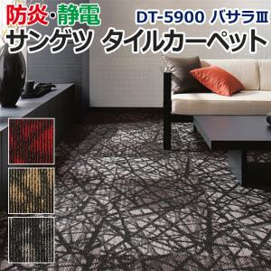 サンゲツ（SANGETSU） タイルカーペット DT-5900 バサラIII 50x50cm 全