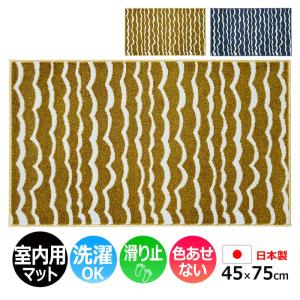 玄関マット 室内 おしゃれ 北欧 洗える マット キッチン 屋内用 約 45×75cm 北欧 かわいい 滑り止め 日本製 Tomoko Murata リップル （さざ波） Ripple (R)｜youai