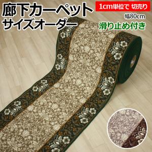 廊下 ロングカーペット 廊下敷きカーペット 約80cm幅 切り売り (1cmあたり) エレガンス (Y) 1cm単位で サイズオーダー 縁かがり付き 滑り止め加工 フラワー柄