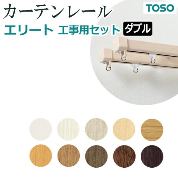 トーソー カーテンレール 約 182cm エリート 工事用セット ダブル 正面付 天井付 サイズカッ...