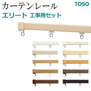 トーソー カーテンレール 約 273cm [1本物] エリート 工事用セット シングル 正面付 天井付 サイズカットOK 色選べる 引っ越し 新生活｜youai