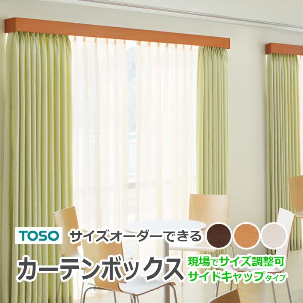 トーソー カーテンレール 一体型 カーテンボックス サイズオーダーOK 横幅 251cm〜300cm...