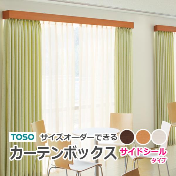 トーソー カーテンレール 一体型 カーテンボックス サイズオーダーOK 横幅 151cm〜200cm...