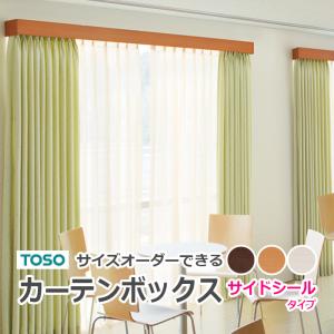 TOSO（トーソー） カーテンレール 一体型 カーテンボックス サイズ
