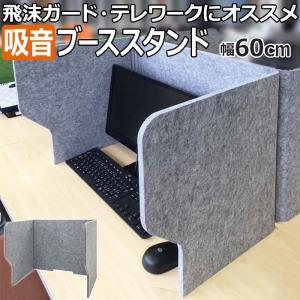 防音 フェルトボード パーテーション テレワーク用 ワークスペース 幅60×奥行50×高さ50cm 6枚セット フェルメノン 吸音ブーススタンド BST600-P04GY (Do)｜youai