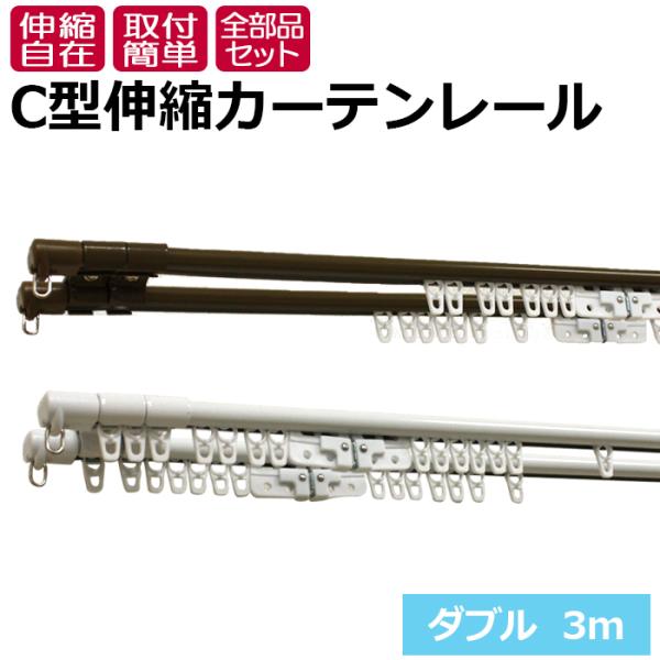 カーテンレール 伸縮 スチール ダブル 正面付け 天井付け 3m用(1.6〜3m) C型 伸縮カーテ...