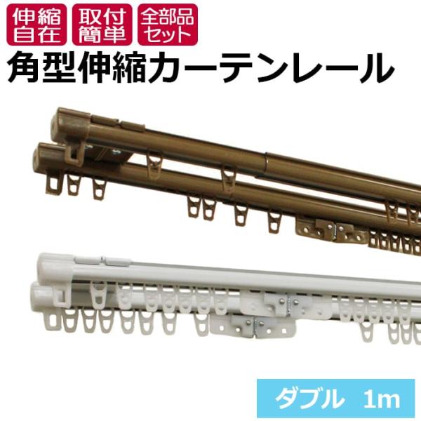 カーテンレール 伸縮 スチール ダブル 正面付け 天井付け 1m用(0.6〜1m) 角型 伸縮カーテ...