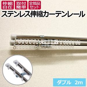 カーテンレール 伸縮 ステンレス 日本製 ダブル 正面付け 天井付け 2m用(1.1〜2m) C型 ステンレスオーバル カーテンレール (F) カット不要 部品付き｜youai