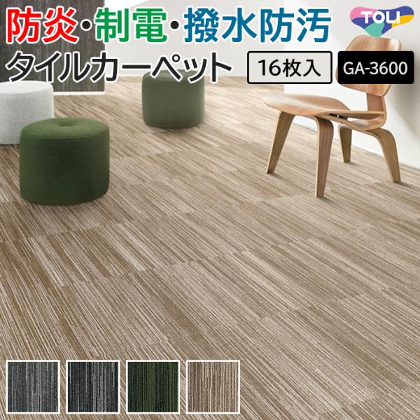 東リ タイルカーペット 50×50 カーペット マット 防炎 防汚 撥水 制電 業務用 約50×50...