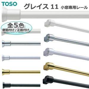 トーソー カーテンレール 約0.9ｍ 正面付/壁面付セット 小窓専用レール グレイス11 レール 小...