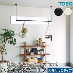 TOSO ハンギングバーH-2 幅140cm×高さ27cm 天井付け Cタイプセット 可動タイプ 日本製 滑り止め付き 部屋干し ランドリーバー ハンギンググリーン 軽量鉄骨対応｜youai