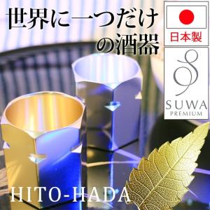 オンリーワン プレゼント 贈り物 記念日 アニバーサリー ギフト SUWAプレミアム 食器 酒器 杯 葉脈 お猪口 ぐい呑み アルミ 盃 人肌 HITO HADA 1個入り 新生活｜youai