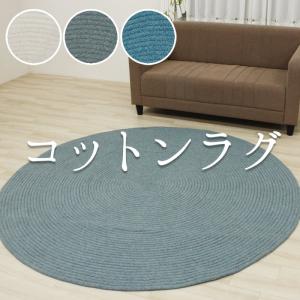 ラグ 綿 コットンラグ おしゃれ ナチュラル リバーシブル ラグ 綿 コットンラグ おしゃれ ナチュラル リバーシブル